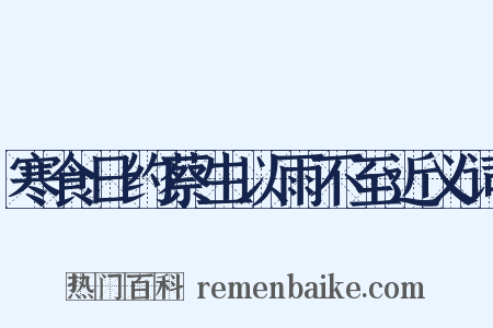寒食日约蔡生以雨不至近义词是什么意思的图片